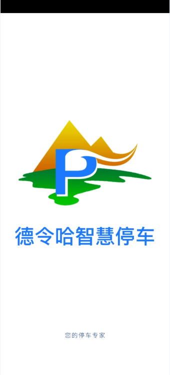德令哈智慧停车app截图4
