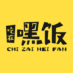 吃在嘿饭app