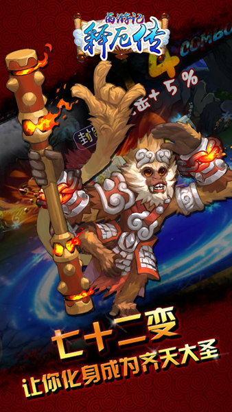 西游记释厄传无限大招版截图3