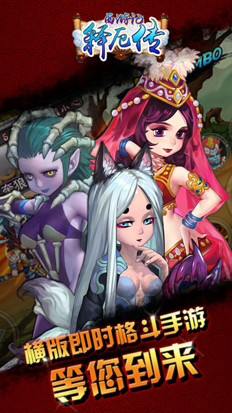 西游记释厄传无限大招版截图4
