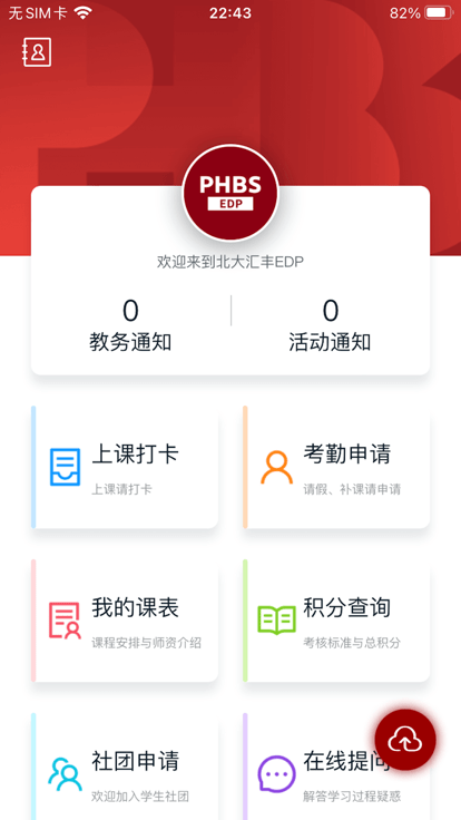 北大汇丰商学院edp课程表app截图1