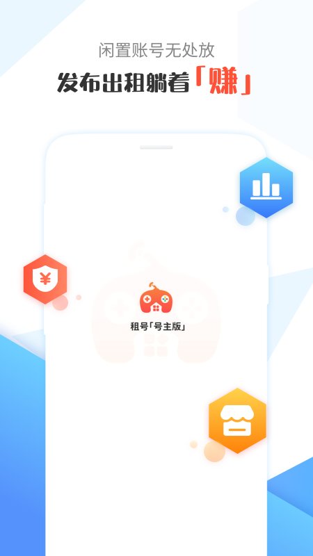 租号号主版app截图5