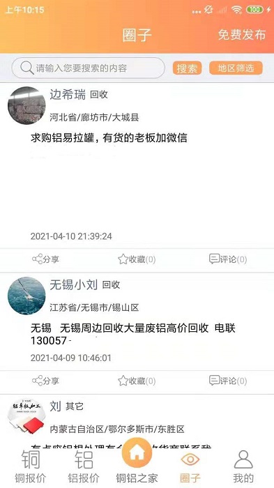 铜铝之家app截图1
