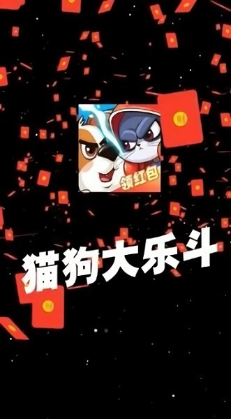 猫狗大乐斗游戏截图2