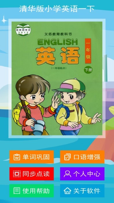 清华版小学英语一下最新版截图1