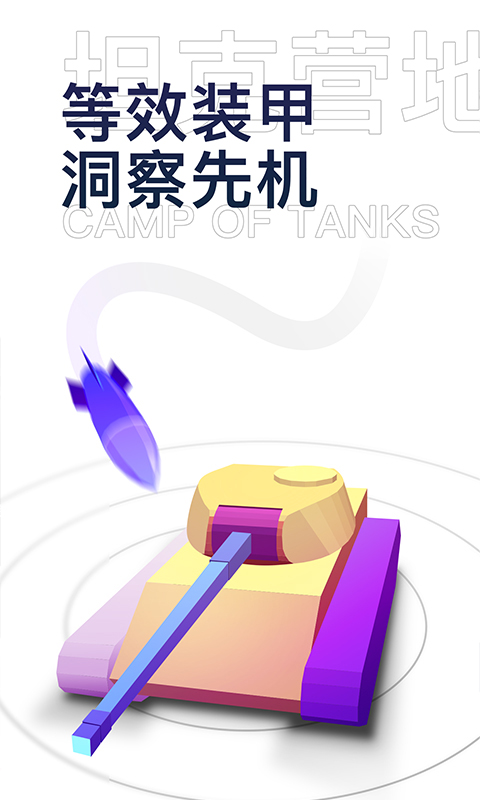 坦克营地官方版截图2