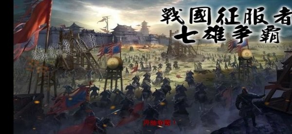 战国征服者七雄争霸官方版截图1