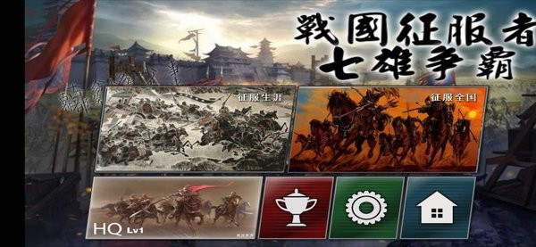战国征服者七雄争霸官方版截图4