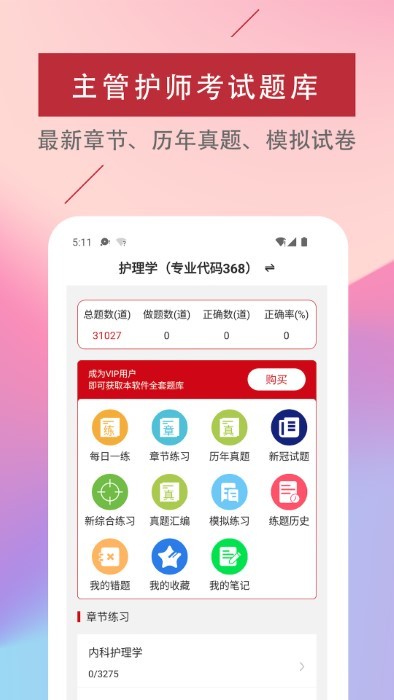 主管护师题库软件app截图4