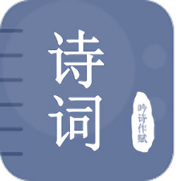 贝贝古诗词学习app(改名古诗词学习宝典)