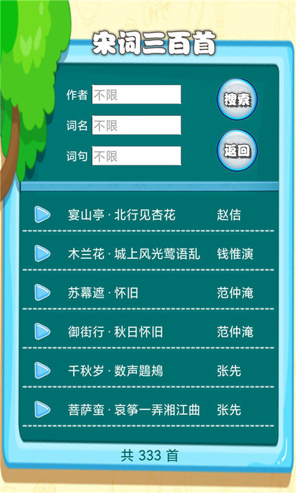 宋词三百首有声宝手机版截图1