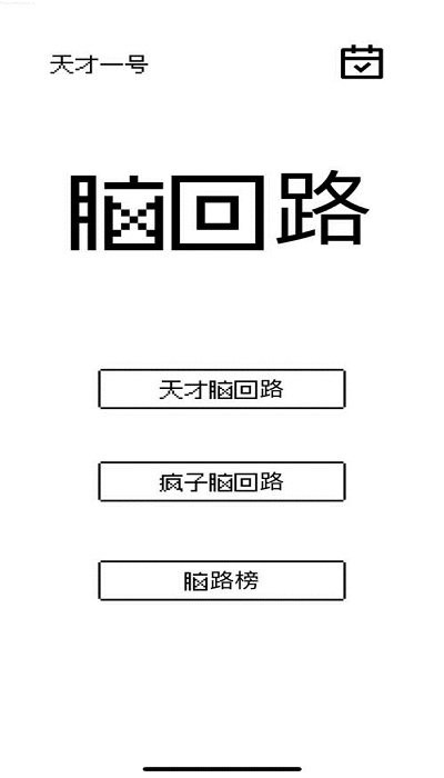 脑回路游戏截图1