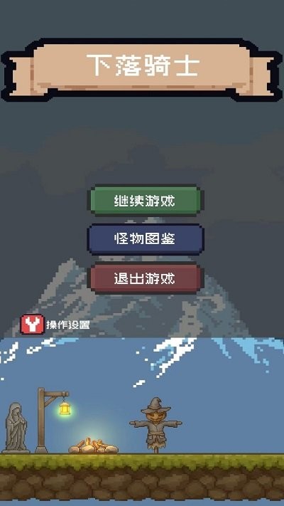 下落骑士方块游戏截图1