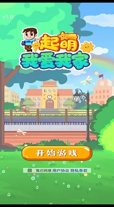 起萌我爱我家游戏截图1