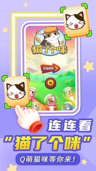 猫了个咪游戏截图3