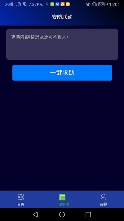 安防联动app截图1