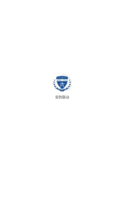 安防联动app截图4