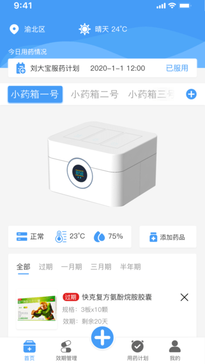 吾小药药箱管理平台截图2