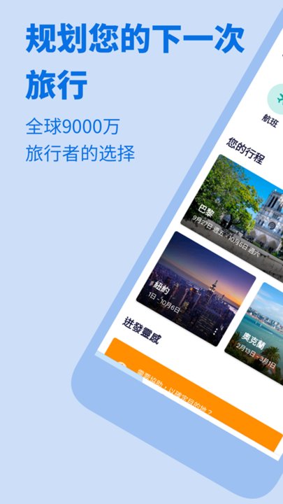skyscanner天巡旅行官方版截图1