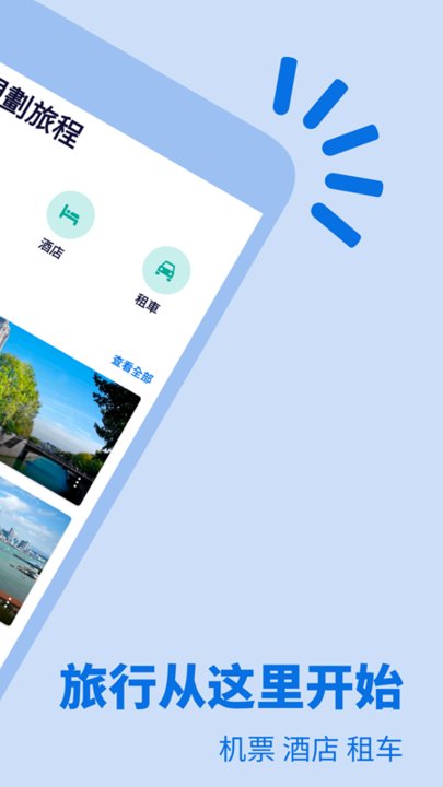 skyscanner天巡旅行官方版截图2