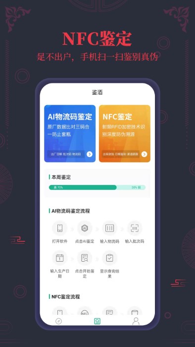 茅台镇国酒nfc溯源鉴定app截图1