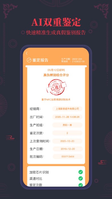 茅台镇国酒nfc溯源鉴定app截图3