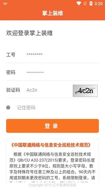 中国联通掌上装维最新版截图1