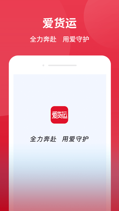 爱货运app截图4