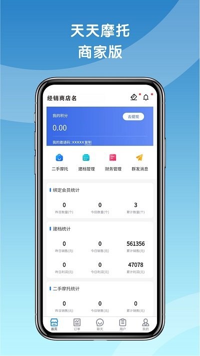 天天摩托商家版截图5