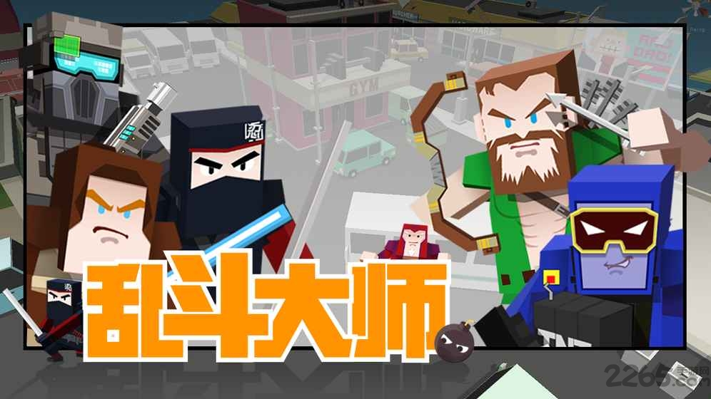 乱斗大师手机版截图1