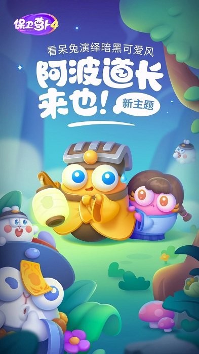 保卫萝卜4阿波之旅游戏最新版截图3