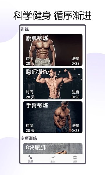 30天八块腹肌速成app截图1