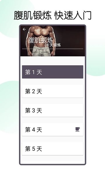 30天八块腹肌速成app截图2