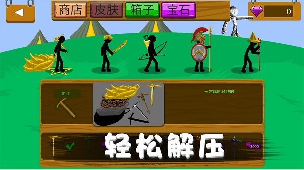 火柴人野望手机版截图2