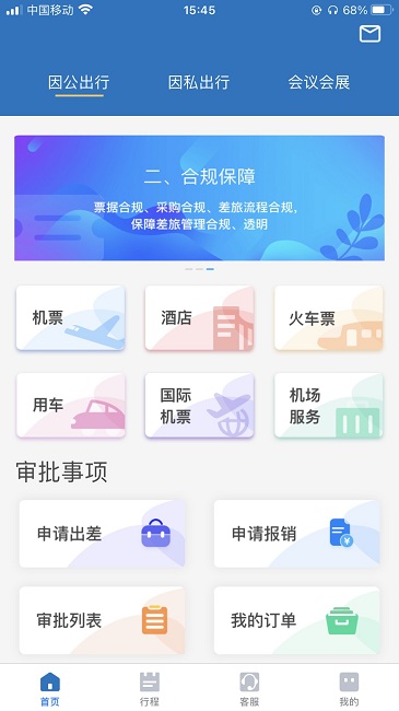 贵旅商旅官方版截图2