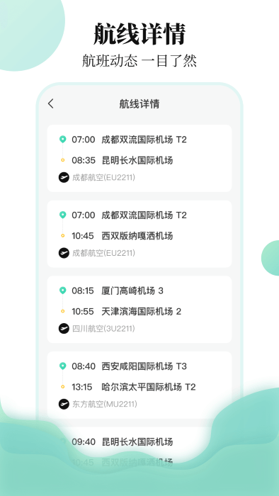 航班行程查询助手app截图1