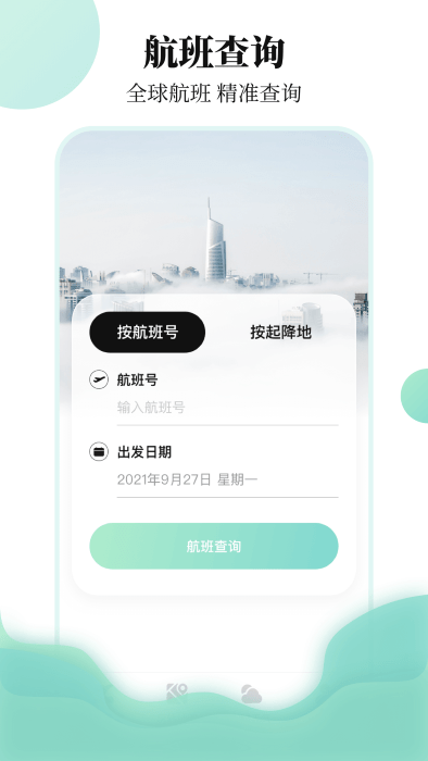 航班行程查询助手app截图4