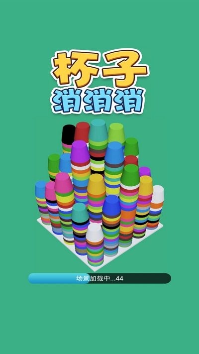杯子消消消手机版截图1