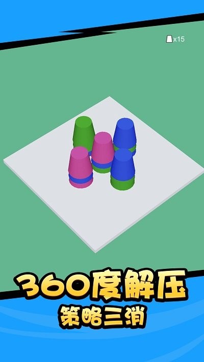 杯子消消消手机版截图2