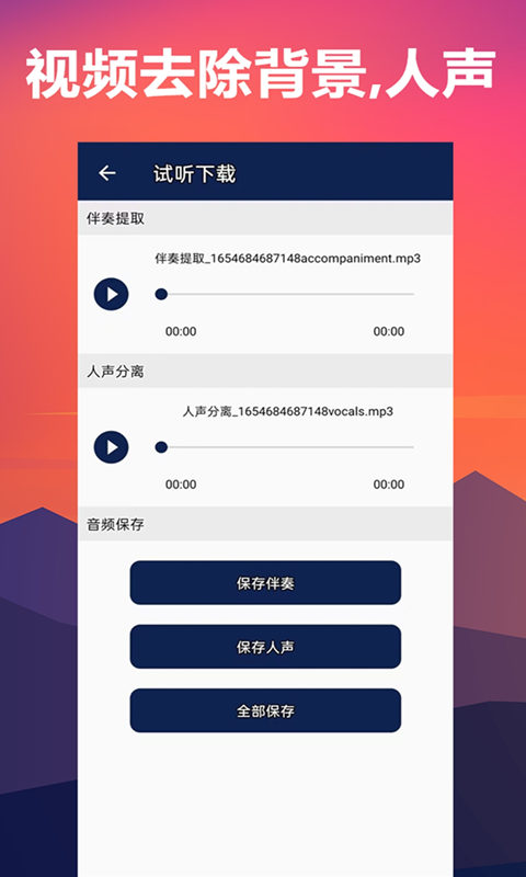 人声分离器app截图1