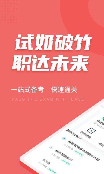 税务执法资格考试聚题库app截图1