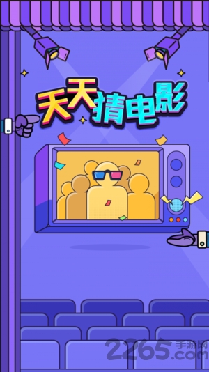 天天猜电影游戏截图3
