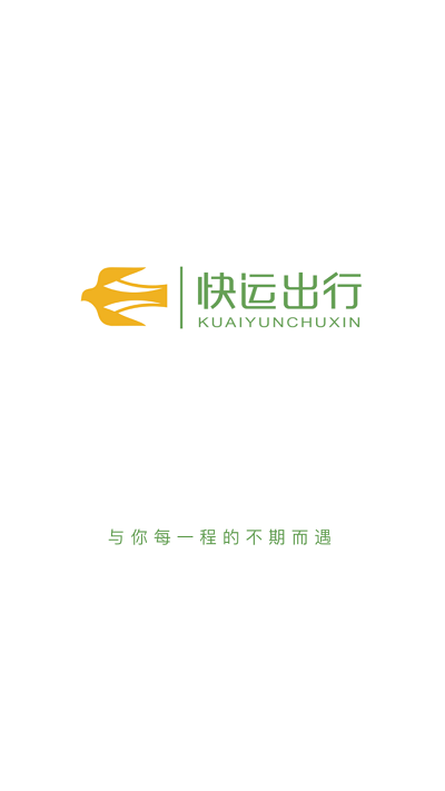 快运出行官方版截图2