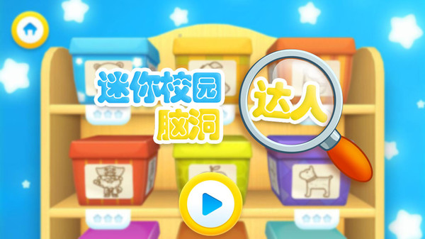 迷你校园脑洞达人官方版截图1