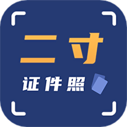 智能二寸证件照软件