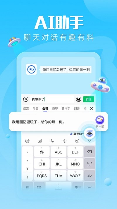 讯飞输入法蔚来版app截图4