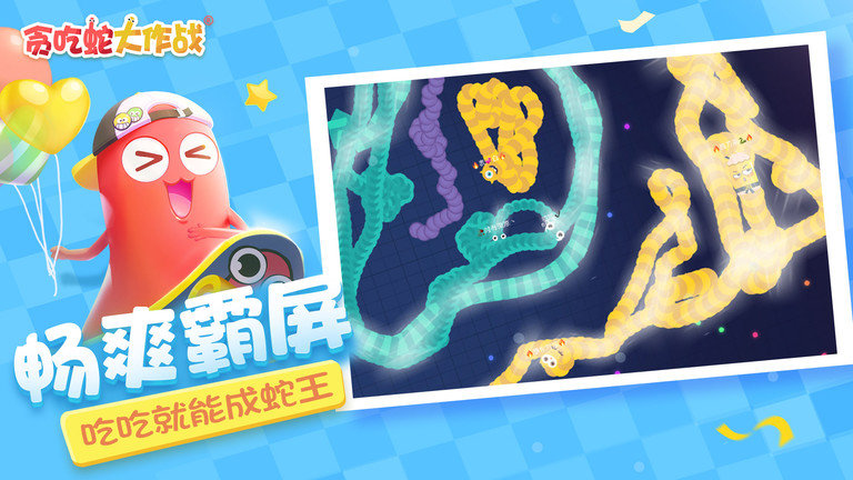 贪吃蛇大作战变长版本截图4