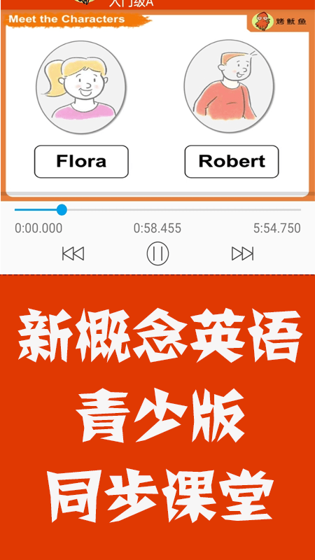 新概念英语青少版同步课堂截图4