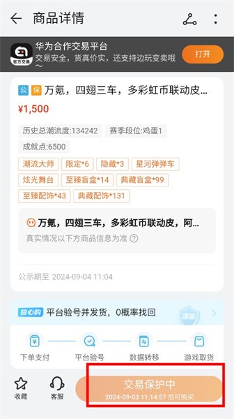 交易保护提示