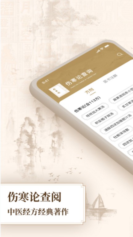 伤寒论查阅通app截图1